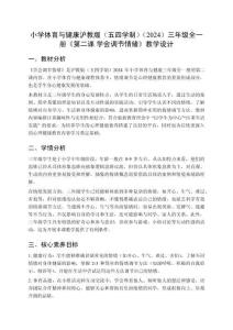 小學(xué)體育與健康滬教版（五四學(xué)制）（2024）三年級(jí)全一冊(cè)《第二課 學(xué)會(huì)調(diào)節(jié)情緒》教學(xué)設(shè)計(jì)