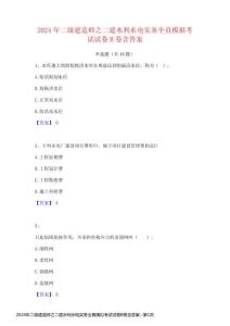 2024年二級建造師之二建水利水電實務(wù)全真模擬考試試卷B卷含答案