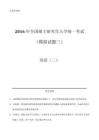 2016年全國碩士研究生入學(xué)統(tǒng)一考試（模擬）（三）