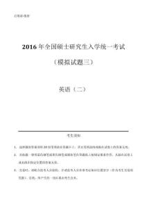 2016年全國碩士研究生入學統一考試（模擬）（三）