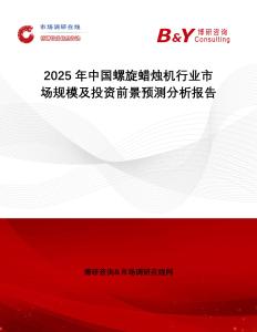2025年中國螺旋蠟燭機(jī)行業(yè)市場(chǎng)規(guī)模及投資前景預(yù)測(cè)分析報(bào)告