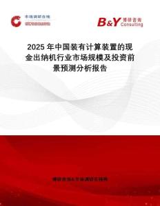 2025年中國裝有計算裝置的現金出納機行業市場規模及投資前景預測分析報告