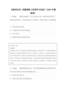 《通用知識》試題預測《法理學與憲法》(2025年最新版)