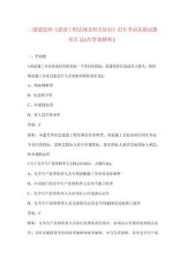 二級建造師《建設(shè)工程法規(guī)及相關(guān)知識》近年考試真題試題庫匯總（含答案