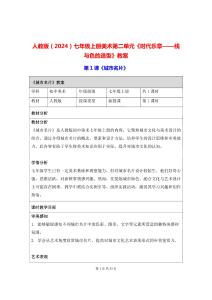 人教版（2024）七年級上冊美術第二單元《時代樂章——線與色的造型》教案（3課）