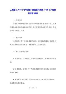 人教版（2024）七年級(jí)全一冊(cè)信息科技第27課 個(gè)人信息防泄露 教案