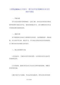 人教版（2024）七年級(jí)全一冊(cè)信息科技第29課 企業(yè)責(zé)任勇?lián)?dāng) 教案