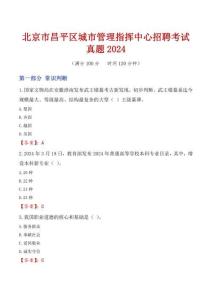 北京市昌平區(qū)城市管理指揮中心招聘考試真題2024