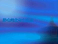 腰椎間盤突出癥康PPT課件