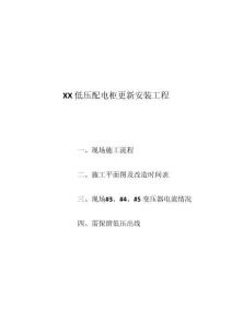 配電房低壓柜改造施工方案