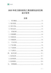 2025年砍刀類似砍伐工具創新創業項目商業計劃書