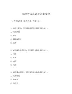 市政考試真題及答案案例