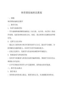 體育課原地轉(zhuǎn)法教案