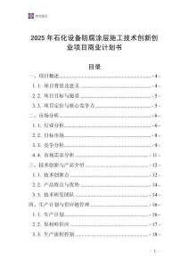 2025年石化設備防腐涂層施工技術創新創業項目商業計劃書