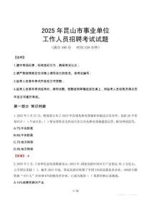 2025年昆山事業(yè)單位真題