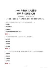 2025年郴州北湖輔警招聘考試真題試卷
