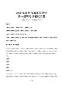 2025年高州市屬事業(yè)單位考試試卷