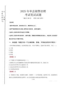 單縣輔警招聘考試真題2025