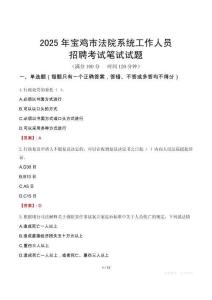 寶雞市法院系統(tǒng)招聘考試真題2025