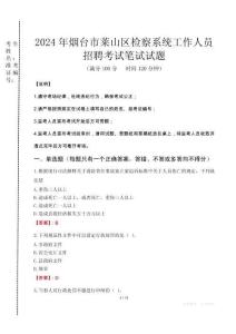 2024年煙臺市萊山區(qū)檢察系統(tǒng)考試真題