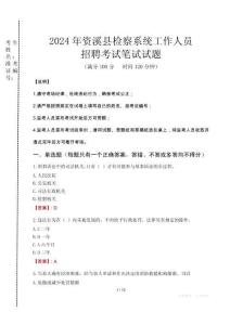 2024年資溪縣檢察系統(tǒng)考試真題