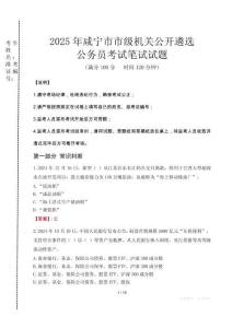 2025年咸寧市市級機關(guān)公開遴選考試真題