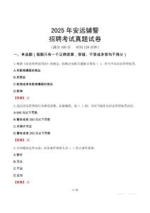 2025年安遠(yuǎn)輔警招聘考試真題試卷