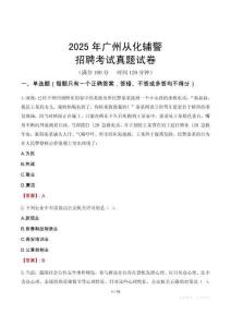 2025年廣州從化輔警招聘考試真題試卷