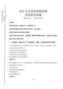 邊壩縣輔警招聘考試真題2025