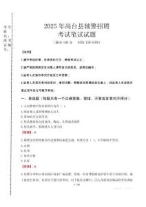 高臺(tái)縣輔警招聘考試真題2025