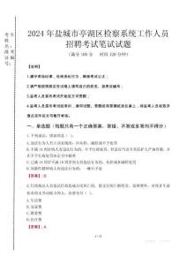 2024年鹽城市亭湖區(qū)檢察系統(tǒng)考試真題