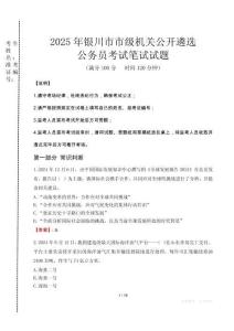 2025年銀川市市級(jí)機(jī)關(guān)公開遴選考試真題