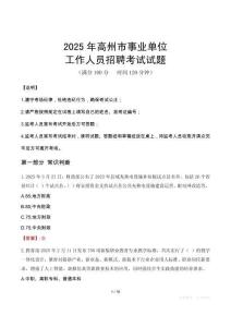 2025年高州事業(yè)單位真題