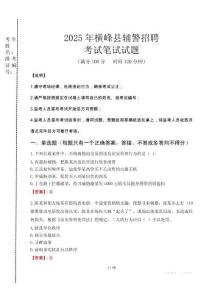 橫峰縣輔警招聘考試真題2025