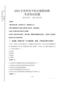 賀州市平桂區(qū)輔警招聘考試真題2025
