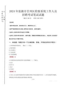 2024年張掖市甘州區檢察系統考試真題