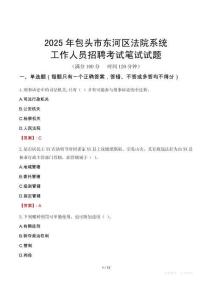 包頭市東河區(qū)法院系統(tǒng)招聘考試真題2025