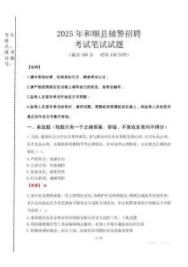 和順縣輔警招聘考試真題2025