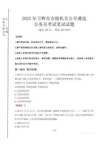 2025年衛(wèi)輝市市級機(jī)關(guān)公開遴選考試真題