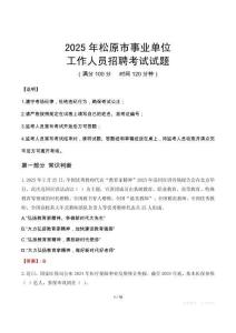 2025年松原事業(yè)單位真題