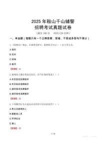 2025年鞍山千山輔警招聘考試真題試卷