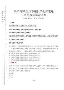 2025年瑞金市市級機關(guān)公開遴選考試真題