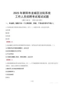 朝陽(yáng)市龍城區(qū)法院系統(tǒng)招聘考試真題2025