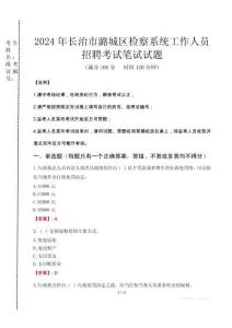 2024年長治市潞城區(qū)檢察系統(tǒng)考試真題