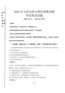 大慶市薩爾圖區(qū)輔警招聘考試真題2025