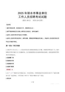 2025年麗水事業(yè)單位真題
