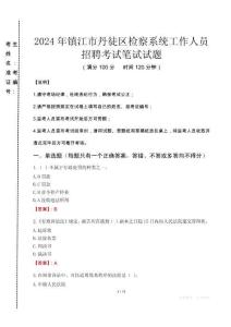 2024年鎮(zhèn)江市丹徒區(qū)檢察系統(tǒng)考試真題