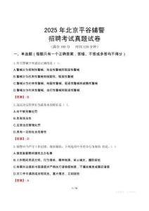 2025年北京平谷輔警招聘考試真題試卷