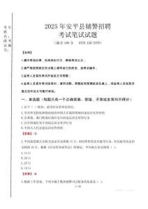 安平縣輔警招聘考試真題2025