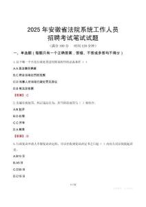安徽省法院系統招聘考試真題2025